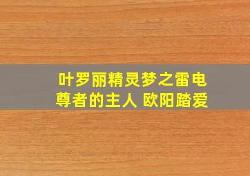 叶罗丽精灵梦之雷电尊者的主人 欧阳踏爱